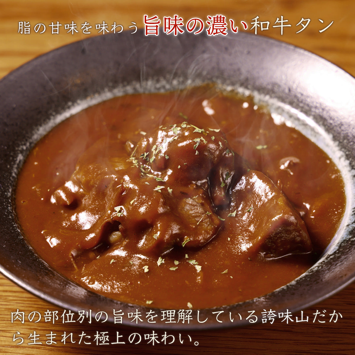 《販売終了》【誇味山】和牛タンシチュー 4食セット