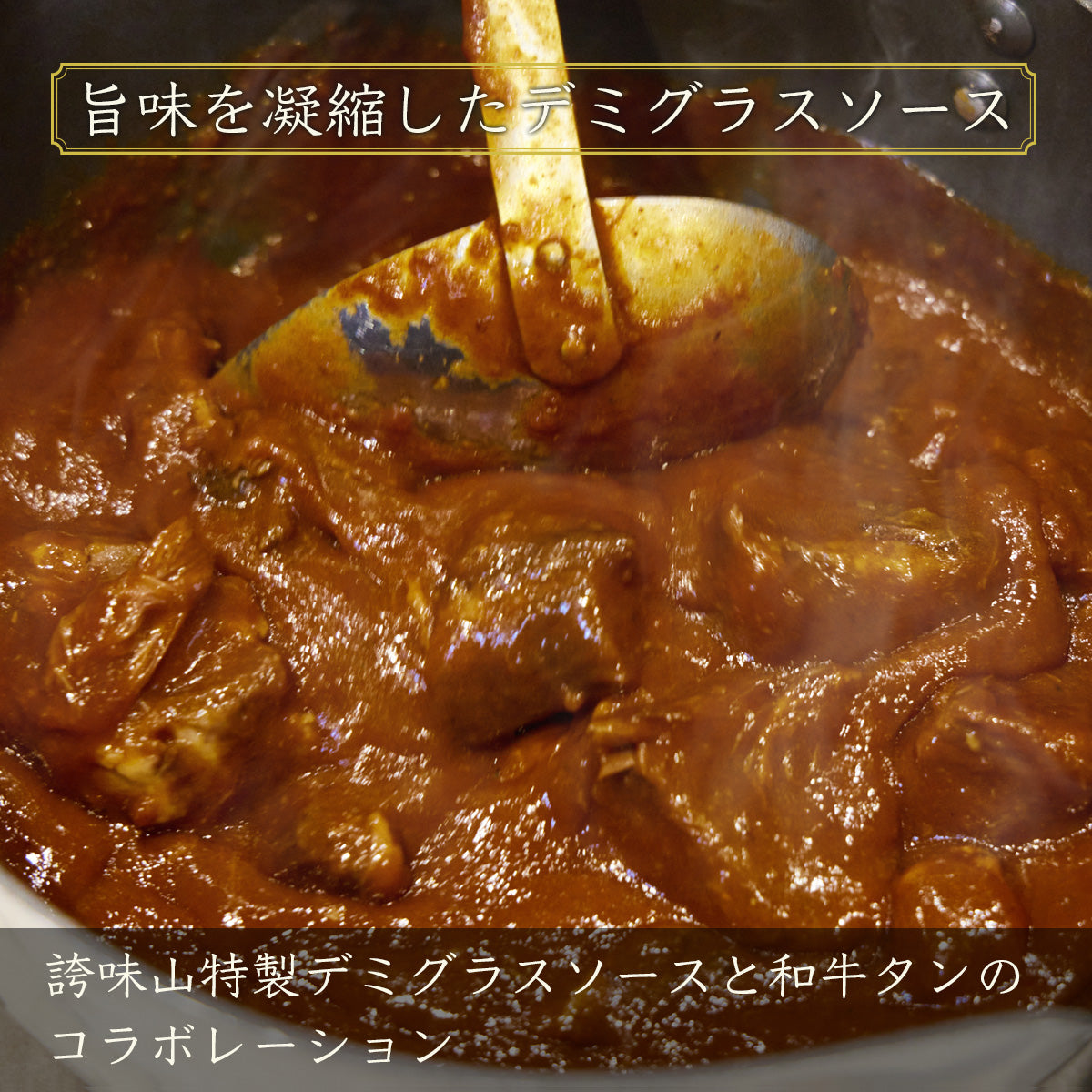 《販売終了》【誇味山】和牛タンシチュー 4食セット