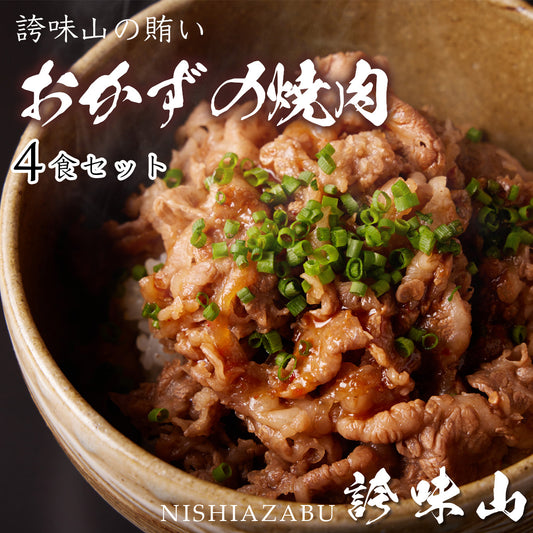 《販売終了》【誇味山】誇味山の賄い 〜おかずの焼肉〜