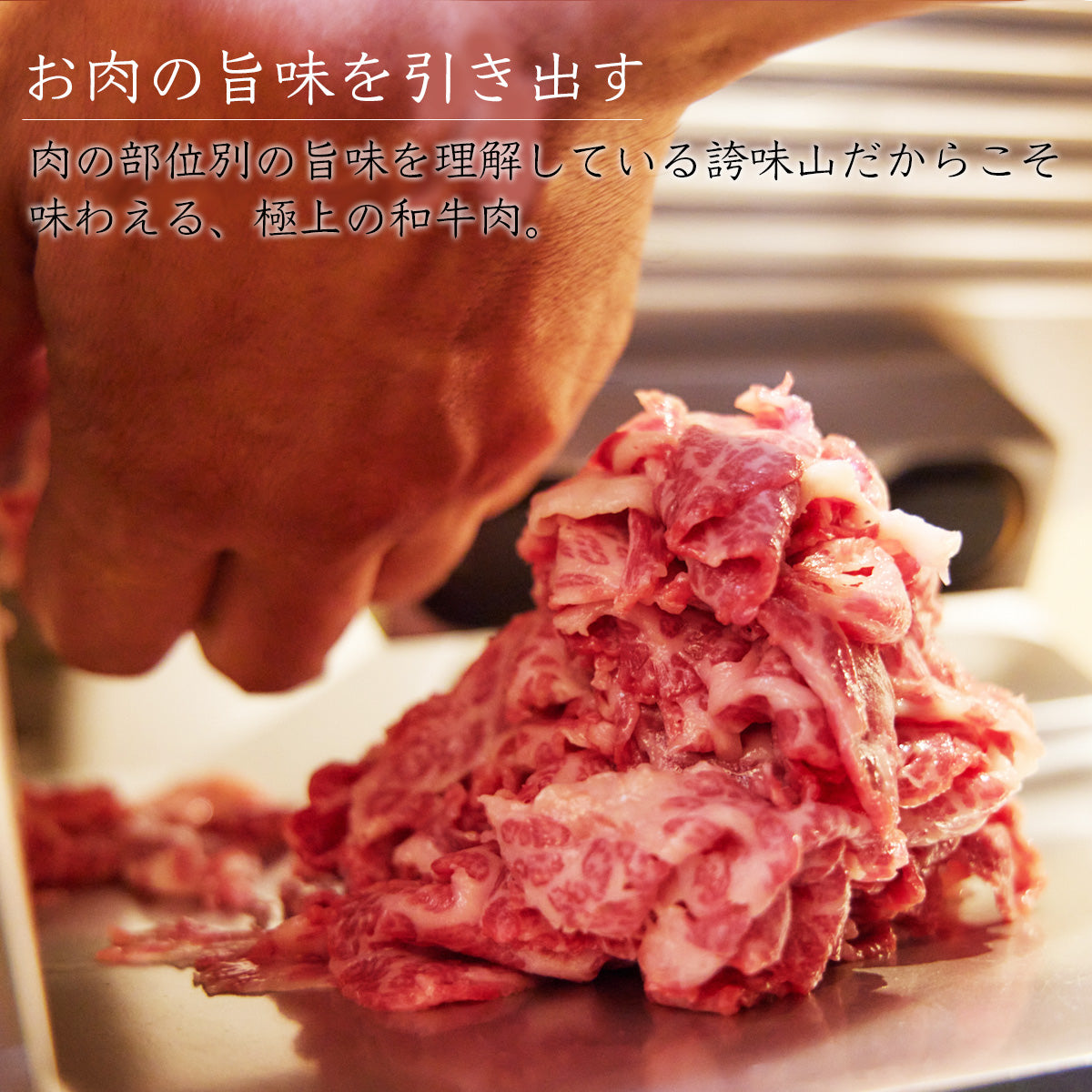 《販売終了》【誇味山】誇味山の賄い 〜おかずの焼肉〜