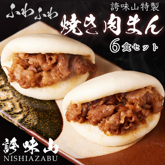 《販売終了》【誇味山】ふわふわ焼き肉まん 6食セット