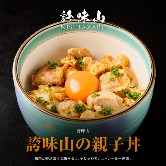 《販売終了》【誇味山】親子丼 4食セット