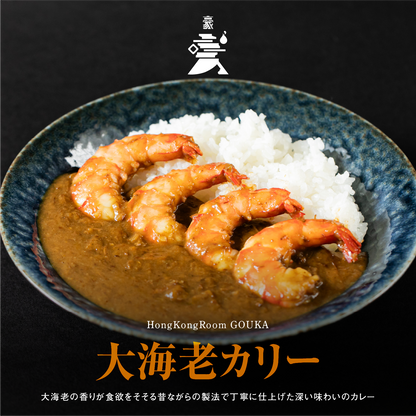 《販売終了》【GOUKA】大海老カリー 2食セット