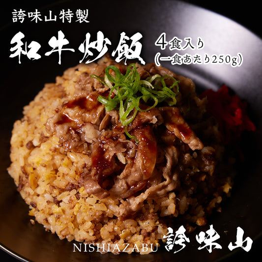 《販売終了》【誇味山】焼肉屋の和牛炒飯
