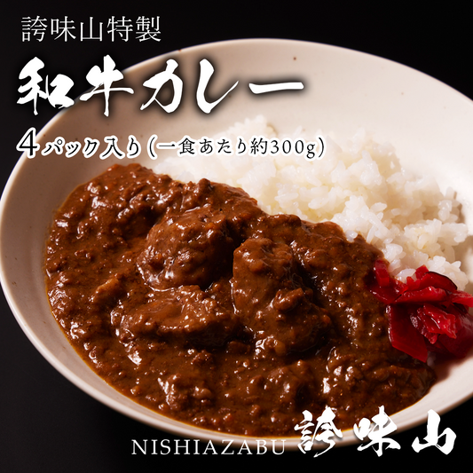 【完売】誇味山　誇味山の和牛カレー