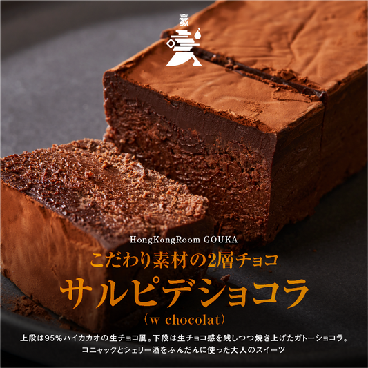 【新商品】GOUKA こだわり素材の2層チョコ サルピデショコラ