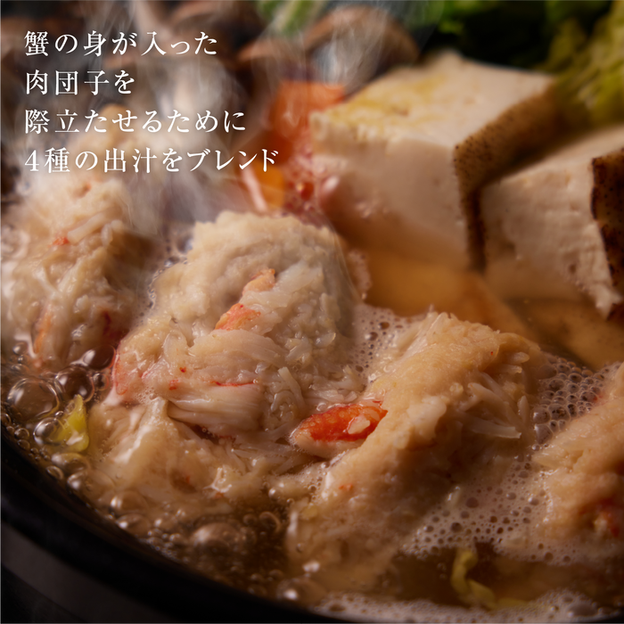 【完売】霜止出苗 北海道産 蟹入り4種の出汁香る肉団子鍋　2食セット