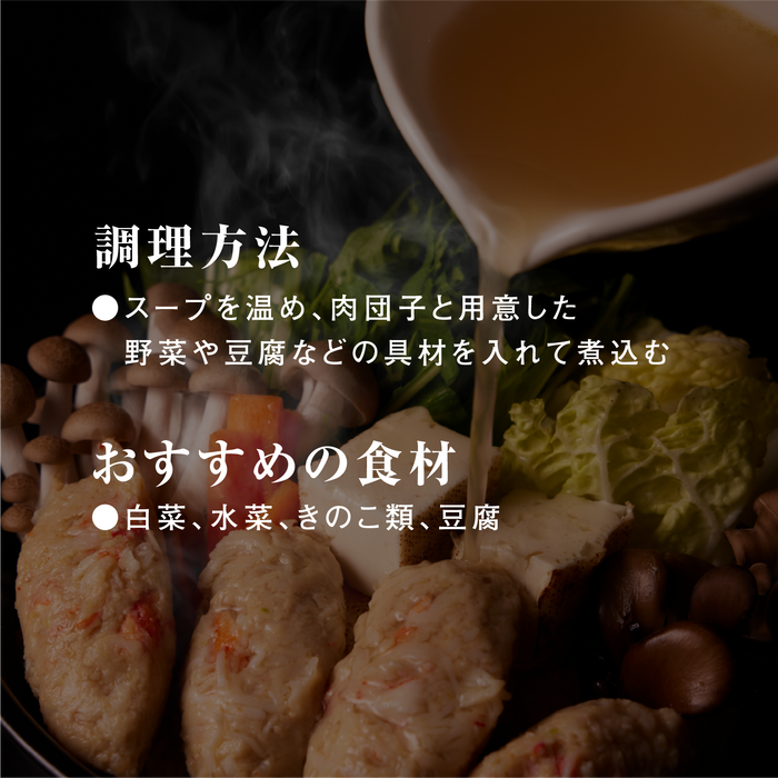 【完売】霜止出苗 北海道産 蟹入り4種の出汁香る肉団子鍋　2食セット