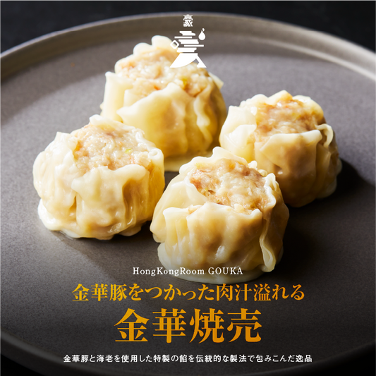 【新商品】GOUKA 金華豚をつかった肉汁溢れる 金華焼売（8個入り）