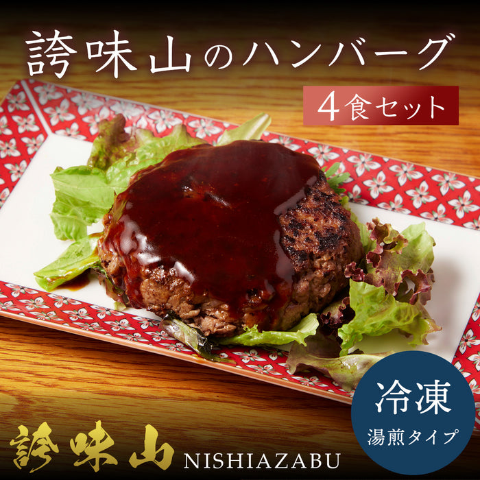 【完売】誇味山(こみやま)のハンバーグ　4食セット