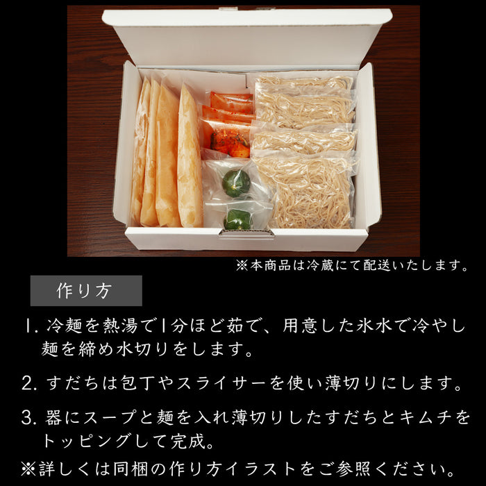 【冷蔵配送】誇味山名物 すだち冷麺　4食セット